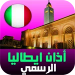 Logo of أذان إيطاليا المواقيت والقرأن android Application 